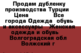 Продам дубленку производства Турции › Цена ­ 25 000 - Все города Одежда, обувь и аксессуары » Женская одежда и обувь   . Волгоградская обл.,Волжский г.